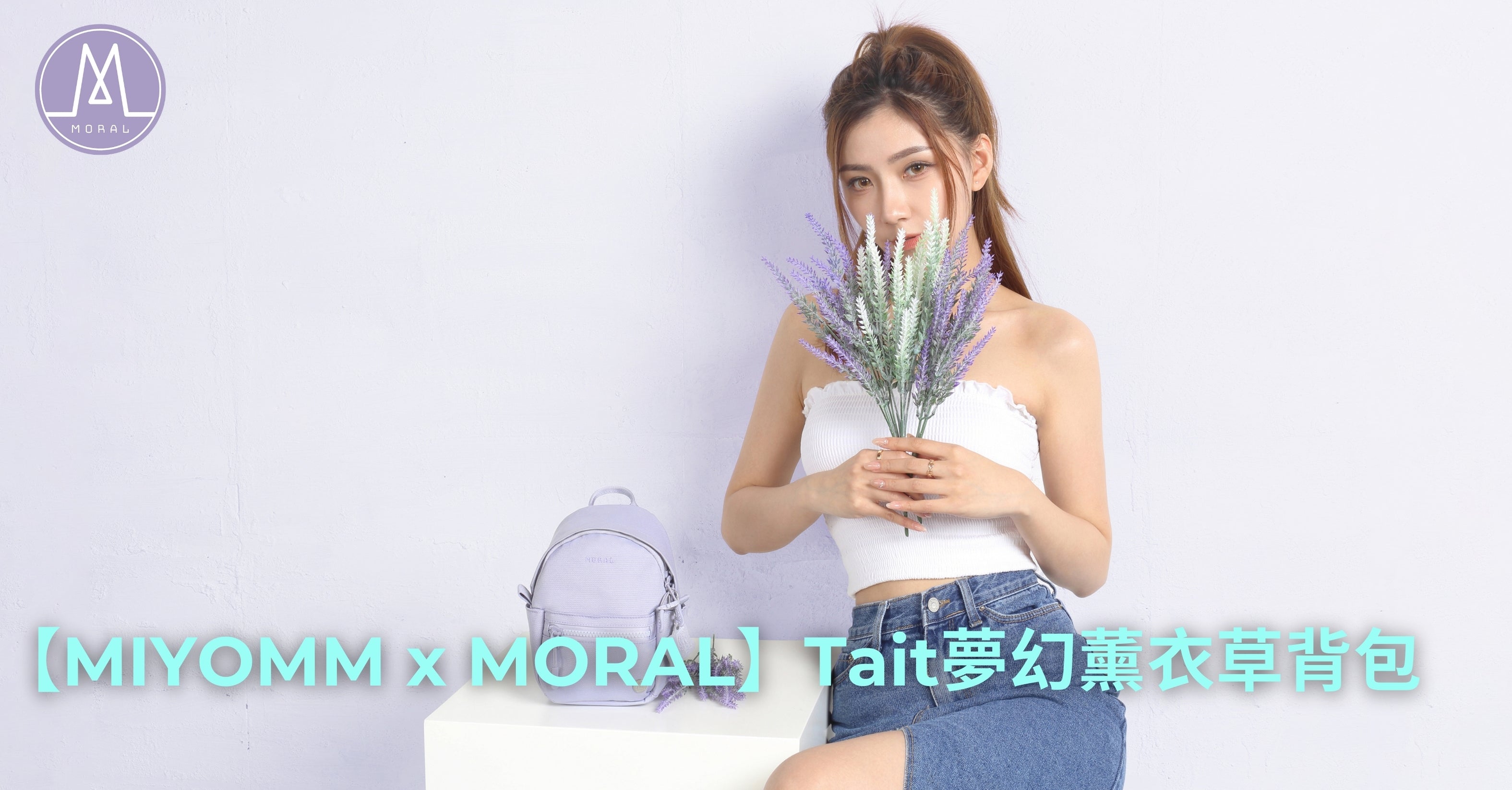 【MIYOMM x MORAL】 Launches Tait “CHOC A BLOC” Backpack in Dreamy Lavender Color Made from Recycled Plastic Bottles, Leading the Sustainable Fashion Trend