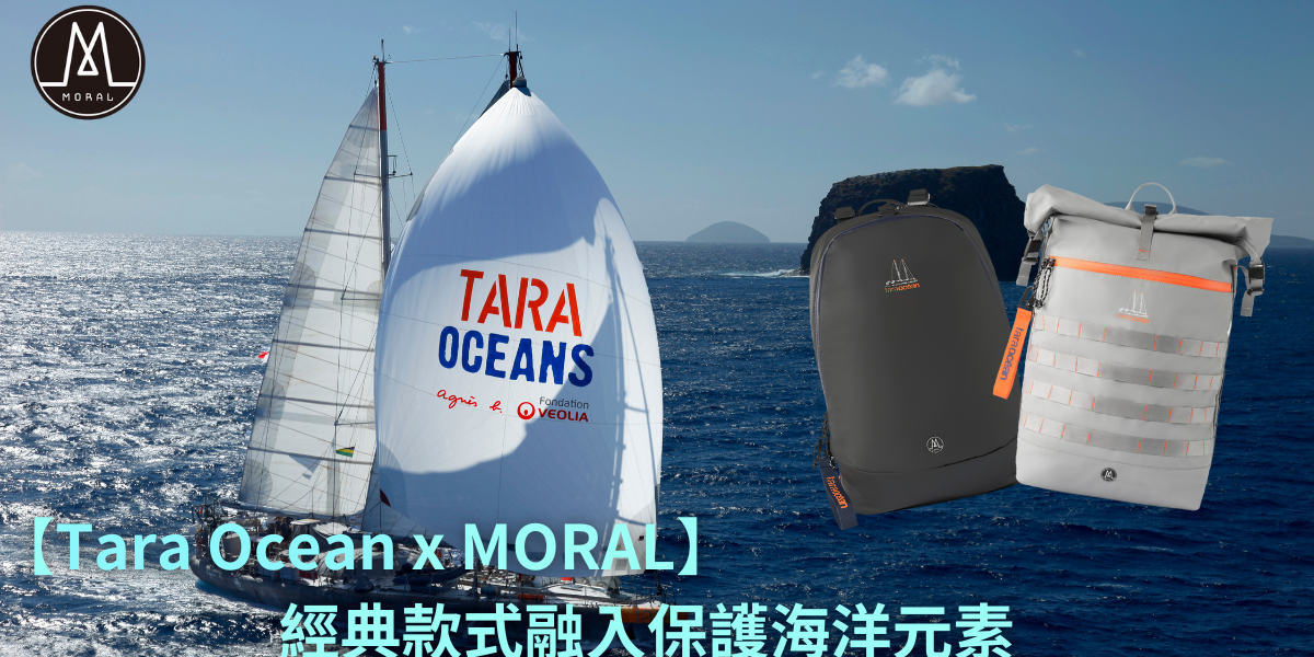 【Sustainable brand Moral Bags partners with the French Tara Ocean Foundation  Launching three classic backpack designs promoting sustainability】