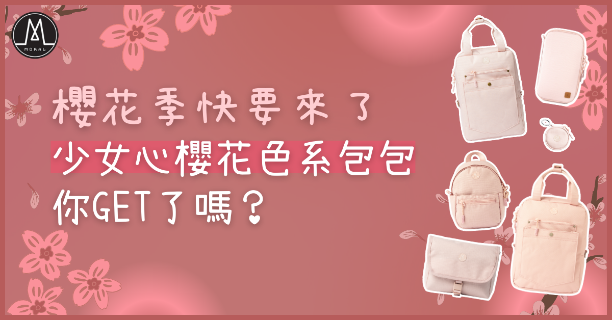 【2023櫻花季】櫻花季快要來了 少女心櫻花色系包包你GET了嗎？