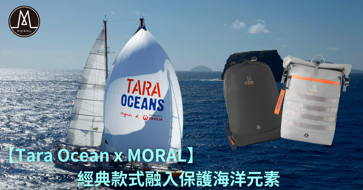 【Sustainable brand Moral Bags partners with the French Tara Ocean Foundation  Launching three classic backpack designs promoting sustainability】