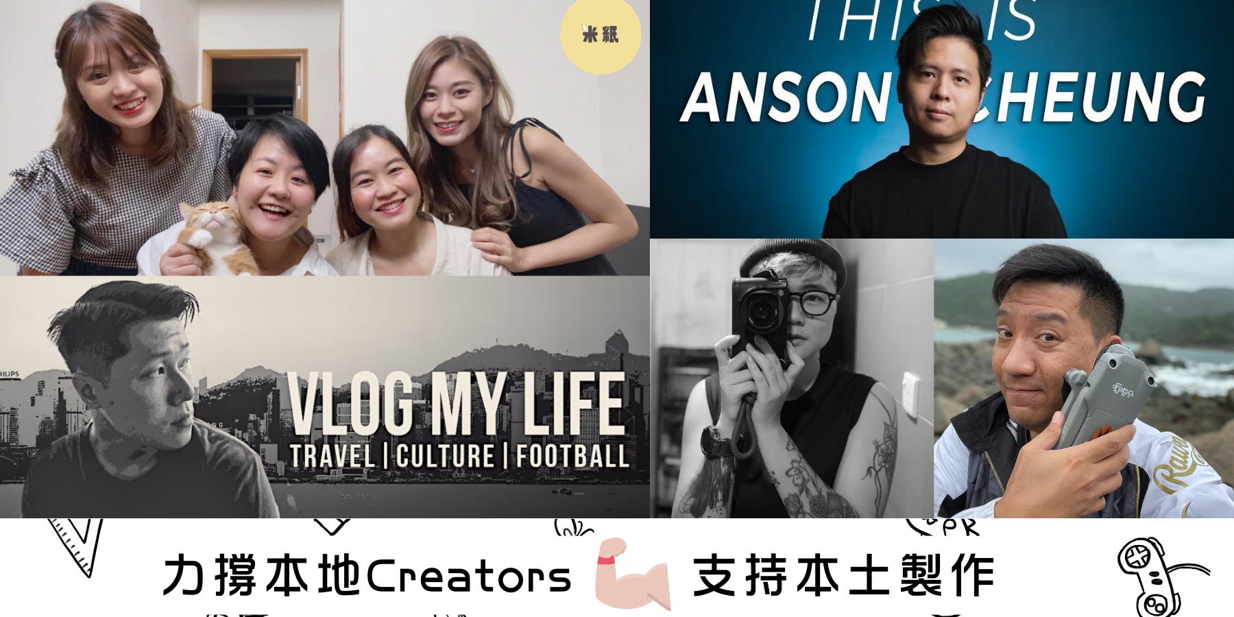 【Support Hong Kong Local Creators!】