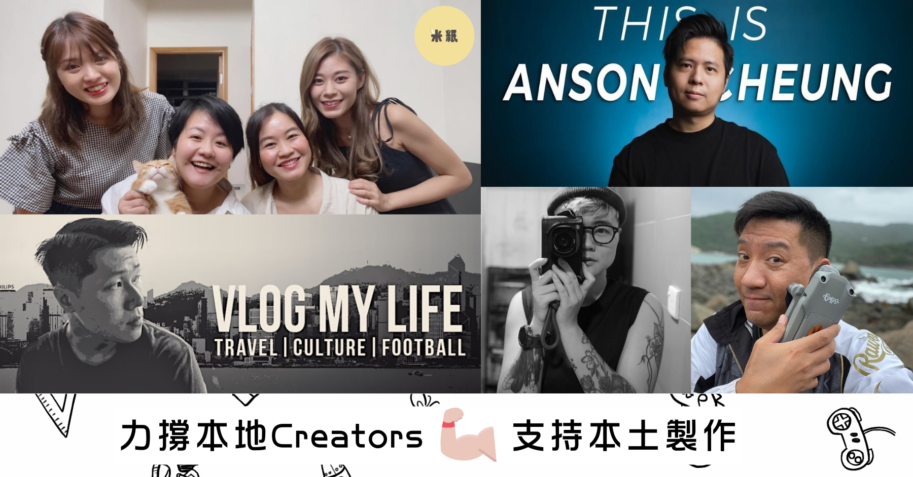 【Support Hong Kong Local Creators!】