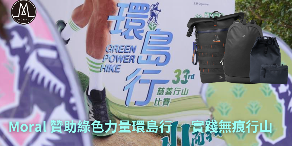 【Moral Sponsors Green Power Green Island Hike, Supporting “Leave No Trace”】