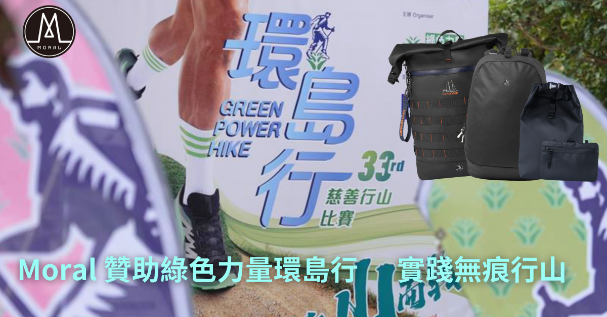【Moral Sponsors Green Power Green Island Hike, Supporting “Leave No Trace”】