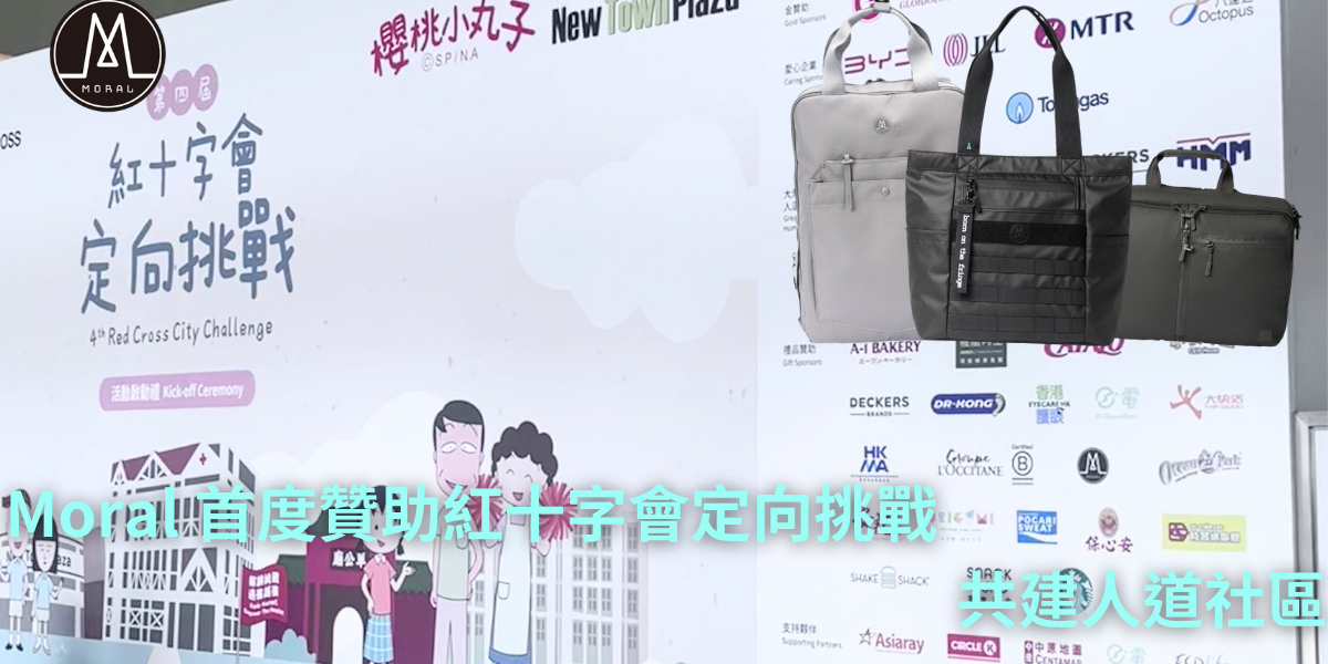 【Moral's First-Time Sponsorship of the Hong Kong Red Cross City Challenge: Building a Humanitarian Community Together】