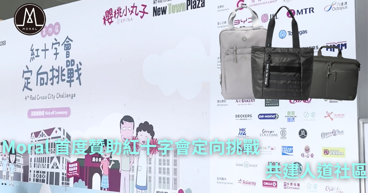【Moral's First-Time Sponsorship of the Hong Kong Red Cross City Challenge: Building a Humanitarian Community Together】