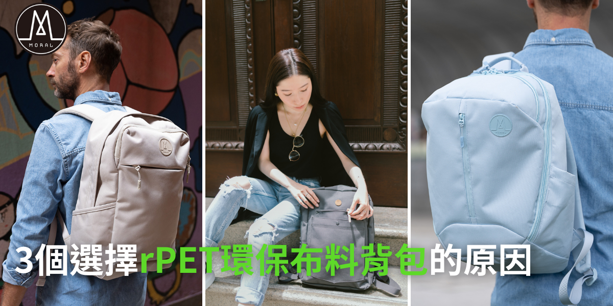 【3 Reasons to Choose rPET Fabric Backpacks 】Sustainable Backpack Brand – Moral Bags