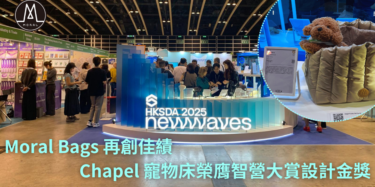 【Moral Bags Achieves New Milestone: Chapel Sudoku Pet Carrier Wins Gold at the Hong Kong Smart Design Awards】