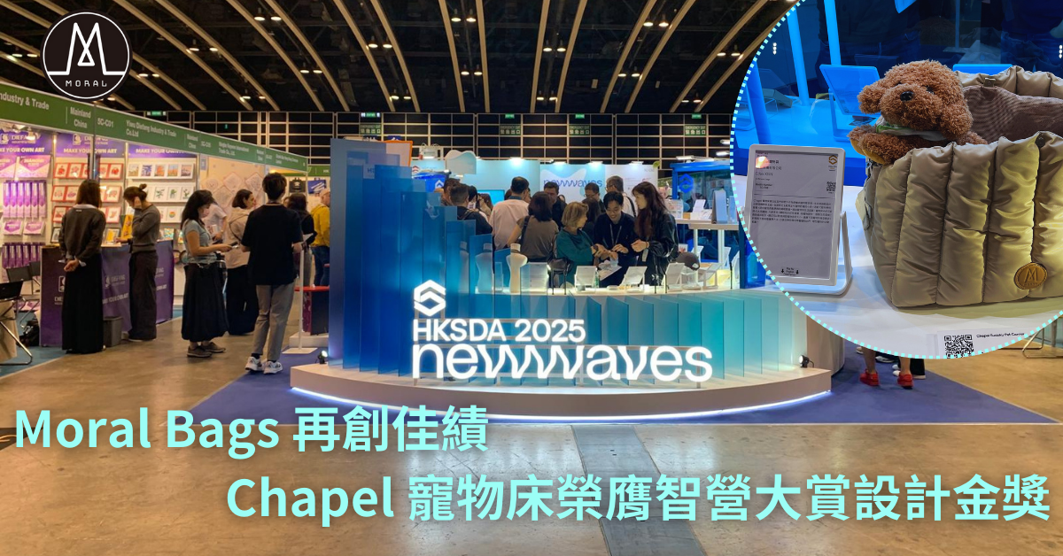 【Moral Bags Achieves New Milestone: Chapel Sudoku Pet Carrier Wins Gold at the Hong Kong Smart Design Awards】