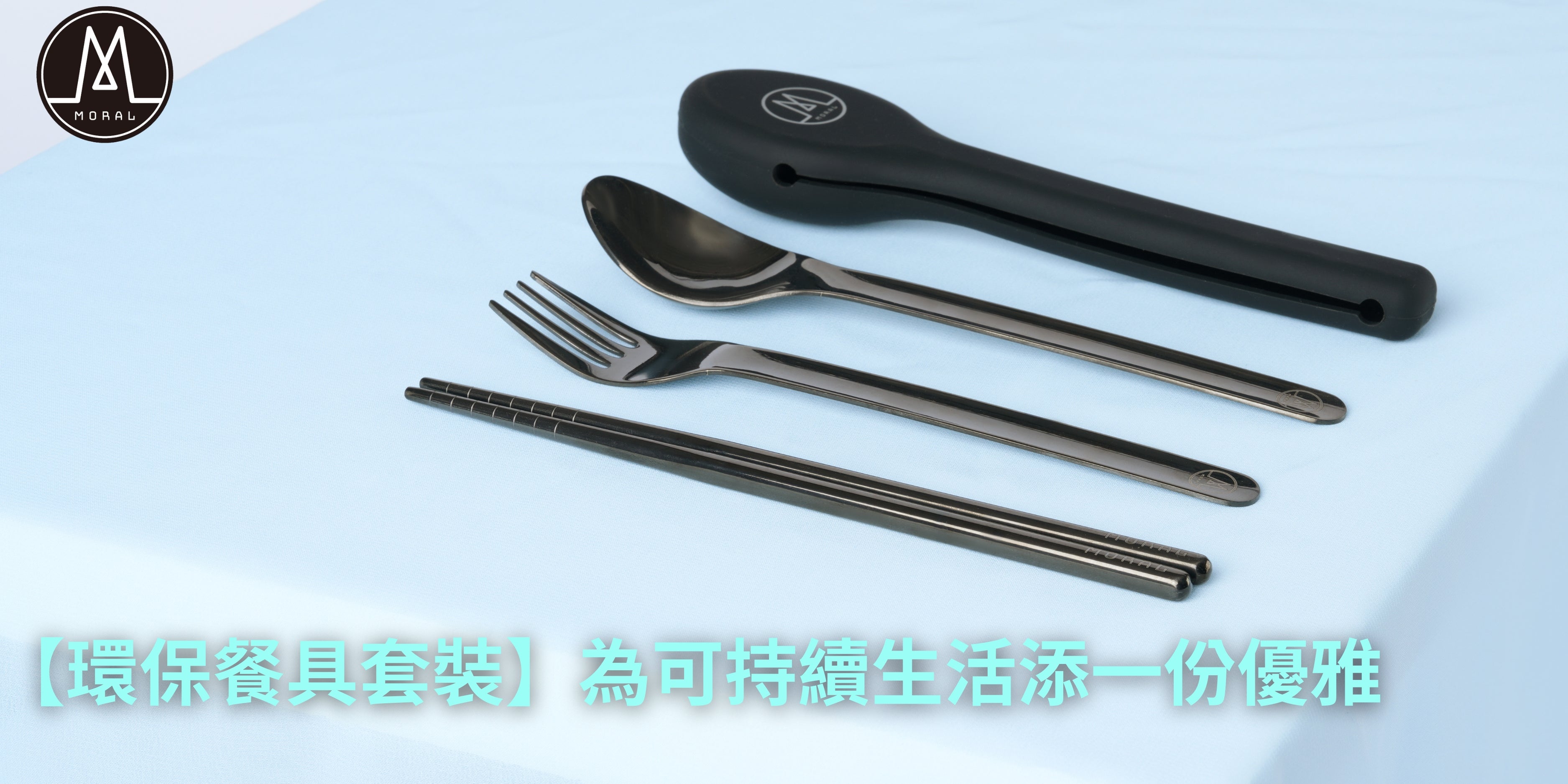 【Moral Launches Pocket Utensils! Matte Black Design Adds Elegance to Sustainable Living】