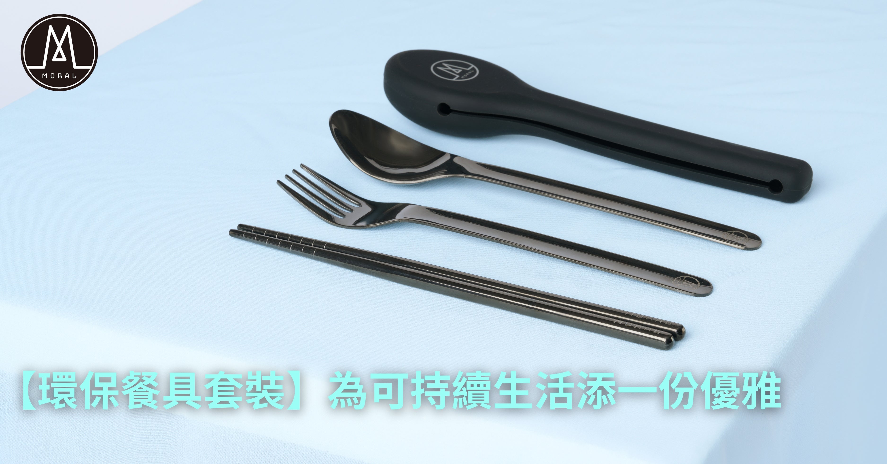 【Moral Launches Pocket Utensils! Matte Black Design Adds Elegance to Sustainable Living】