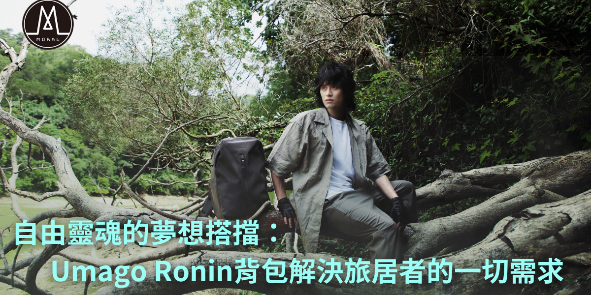 The Ultimate Companion for the Free Spirit: Moral Bags Launches the All-New Umago Ronin Backpack