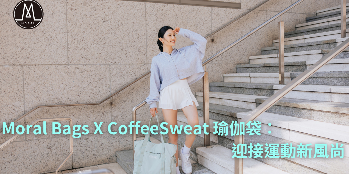 【Moral Bags X CoffeeSweat Collaborate to Launch 3-in-1 Versatile Yoga Tote for Work, Leisure, and Sports Embracing New Fitness Trends, Safeguarding a Greener Future】