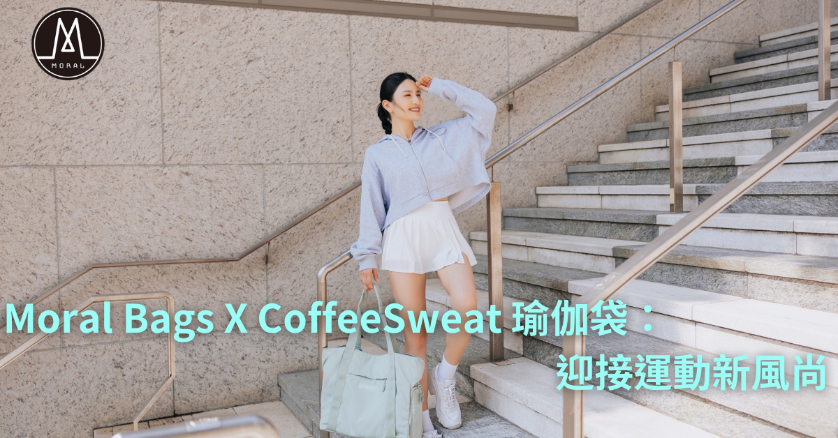 【Moral Bags X CoffeeSweat Collaborate to Launch 3-in-1 Versatile Yoga Tote for Work, Leisure, and Sports Embracing New Fitness Trends, Safeguarding a Greener Future】