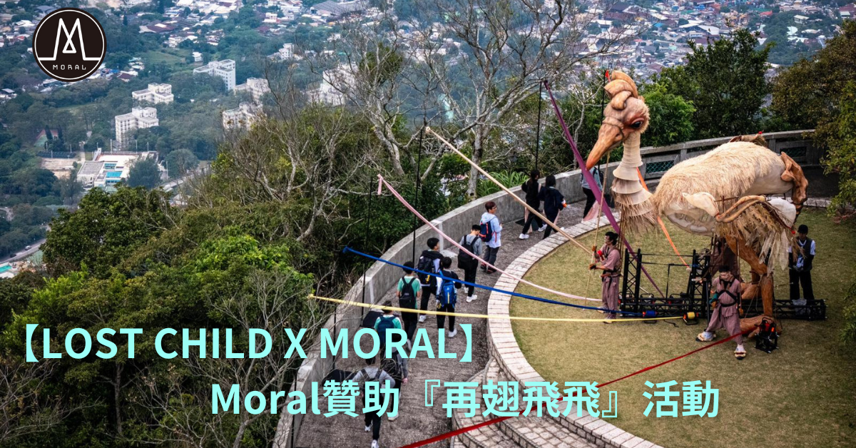 【LOST CHILD X MORAL｜Moral Sponsors Lost Child Project Hong Kong's 'Regain The Lost Wings' Event to Support Children's Mental Health in Hong Kong】